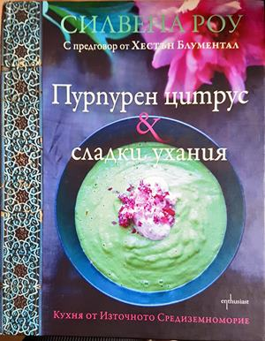 Пурпурен цитрус & сладки ухания - Силвена Роу