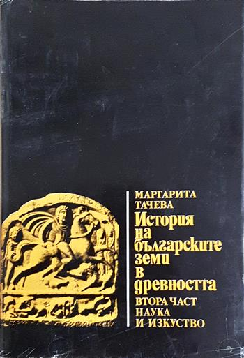 История на българските земи в древността. Част 2: Развитие и разцвет на робовладелското общество - Маргарита Тачева