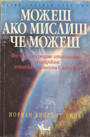 Можеш ако мислиш че можеш - Норман Винсънт Пийл