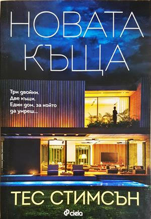 Новата къща - Тес Стимсън