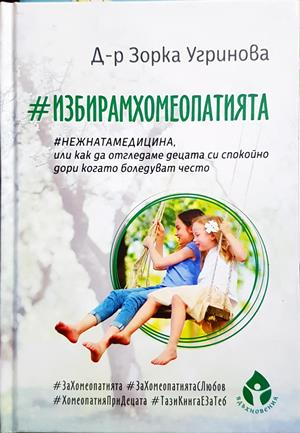 #ИзбирамХомеопатията - Зорка Угринова