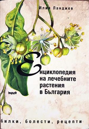 Енциклопедия на лечебните растения в България - Илия Ланджев