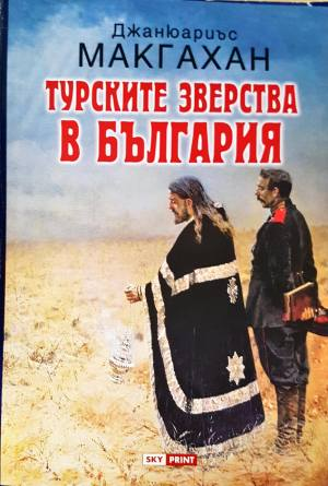 Турските зверства в България - Джанюариъс Макгахан