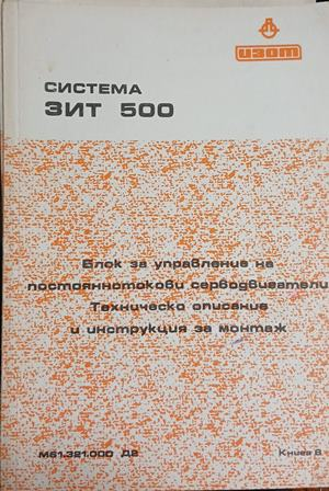 Система ЗИТ 500: Блок за управление на постояннотокови серводвигатели – корица