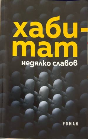 Хабитат – Недялко Славов, корица
