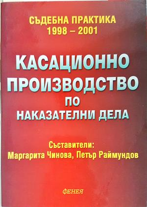 Касационно производство по наказателни дела - корица