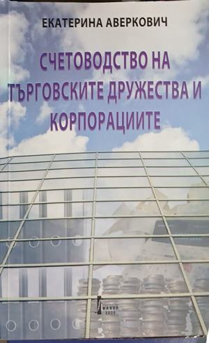 Корица на Счетоводство на търговските дружества и корпорациите