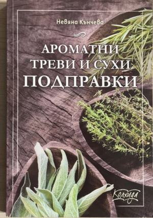 Ароматни треви и сухи подправки – корица