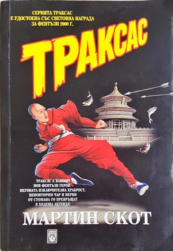 Траксас: Траксас и монасите войни - Мартин Скот