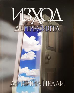 Изход от депресията - Нийл Недли