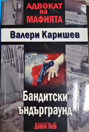 Бандитски ъндърграунд - Валери Каришев