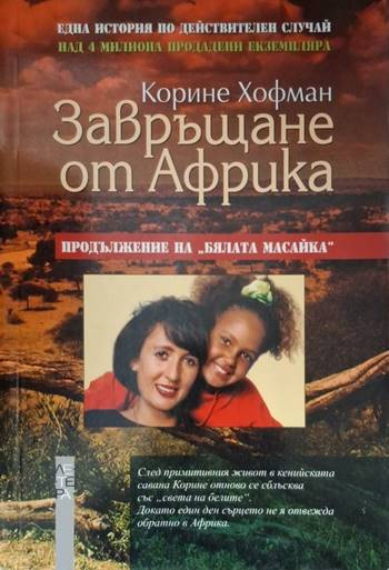 Завръщане от Африка - Корине Хофман