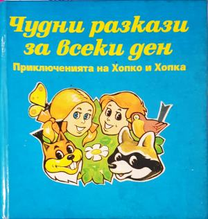Чудни разкази за всеки ден. Приключенията на Хопко и Хопка - Сборник
