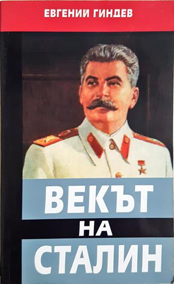 Векът на Сталин. Книга 1 - Евгений Гиндев