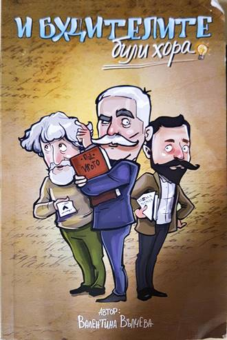 И будителите били хора - Валентина Вълчева