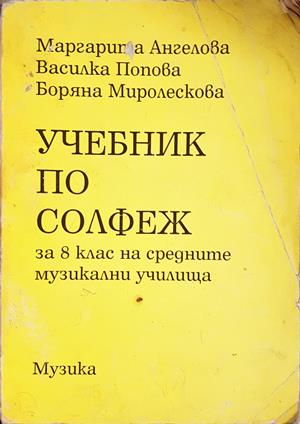 Учебник по солфеж за 8. клас на средните музикални училища