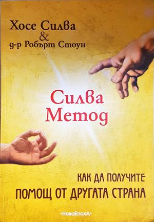 Силва Метод: Как да получите помощ от другата страна - Хосе Силва, Робърт Стоун