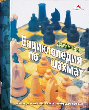 Енциклопедия по шахмат