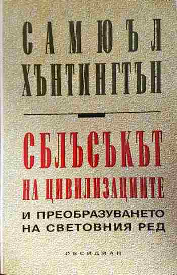 Сблъсъкът на цивилизациите и преобразуването на световния ред - Самюъл Хънтингтън
