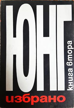 Юнг - Избрано Книга 2 - Карл Густав Юнг