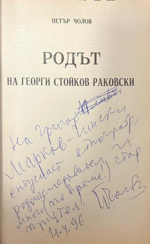 Автограф в Родът на Георги Стойков Раковски