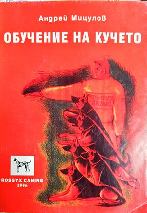 Обучение на кучето - Андрей Мицулов