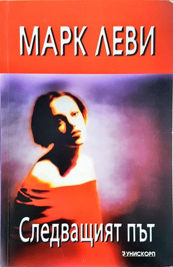 Следващият път - Марк Леви