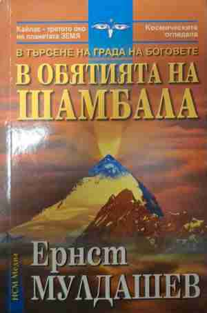 В обятията на Шамбала - Ернст Мулдашев
