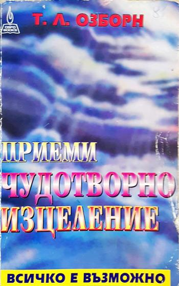 Приеми чудотворно изцеление: Всичко е възможно - Т. Л. Озборн