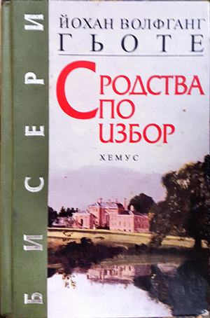 Сродства по избор - Йохан Волфганг Гьоте