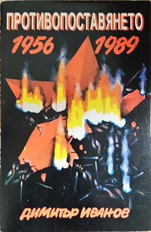 Противопоставянето 1956-1989 - Димитър Иванов