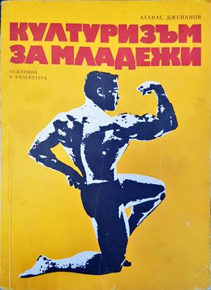 Културизъм за младежи - корица