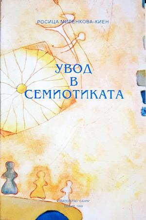 Увод в семиотиката