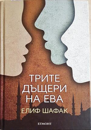 Трите дъщери на Ева - Елиф Шафак