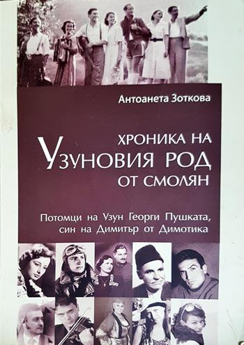 Хроника на Узуновия род от Смолян - Антоанета Зоткова
