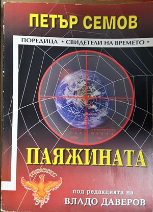 Паяжината - Петър Семов