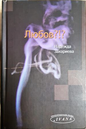 Любов?!? - Надежда Захариева