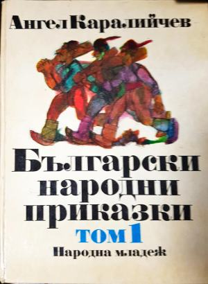 Български народни приказки. Том 1 - Ангел Каралийчев