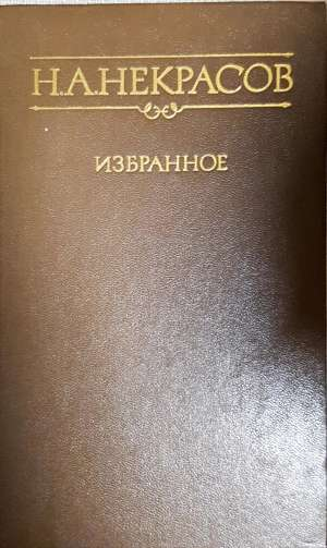 Избранное стихотворения и поэмы - Н. А. Некрасов