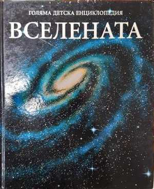 Голяма детска енциклопедия. Том 8: Вселената - Колектив