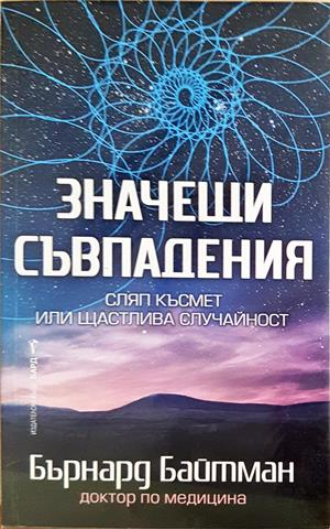Значещи съвпадения - Бърнард Байтман