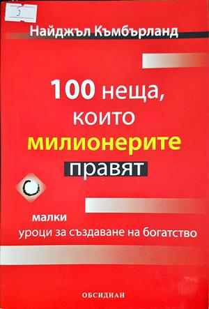 100 неща, които милионерите правят - Найджъл Къмбърланд