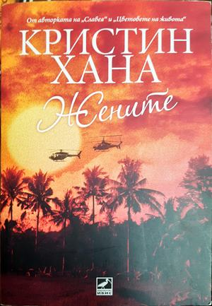 Жените - Кристин Хана