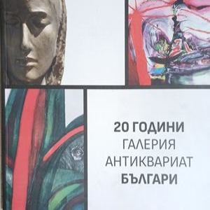 20 години Галерия Антиквариат „Българи“ – корица