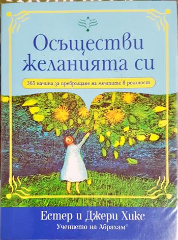 Осъществи желанията си - Естер и Джери Хикс