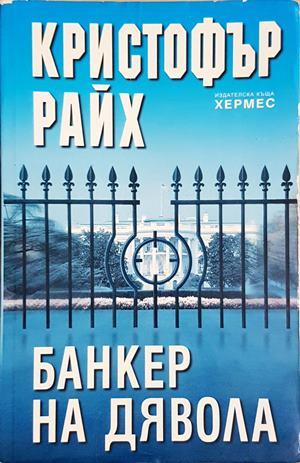 Банкер на дявола - Кристофър Райх