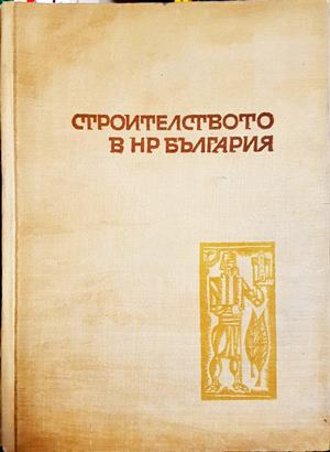 Строителството в НР България - Колектив