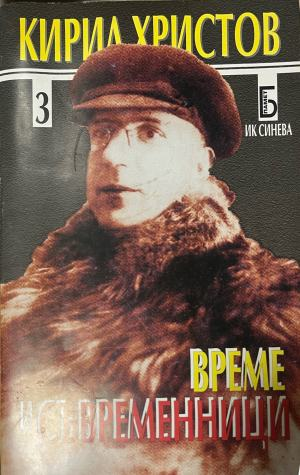 Време и съвременници. Част 3 – Кирил Христов, корица