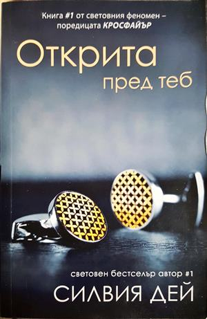 Открита пред теб - Силвия Дей