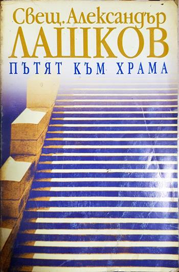 Пътят към храма - Александър Лашков (Свещ.